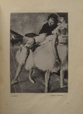 Тугендхольд Я. Эдгар Дега и его искусство / С 50 репродукциями. М.: Издательство З.И. Гржебина, 1922.